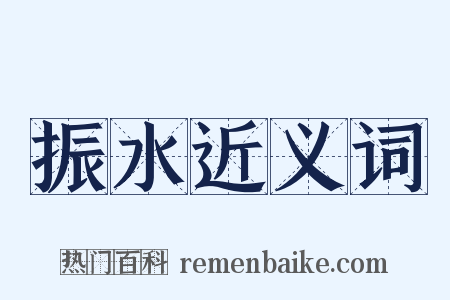 振水近义词是什么意思的图片